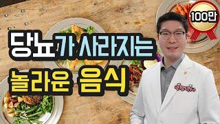 당뇨가 사라지는 놀라운 음식 - 혈당 관리 이 영상으로 하세요