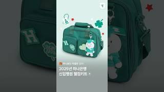 2025년, 하나은행 입행을 환영합니다