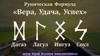 Руническая Формула "Вера, Удача, Успех". Руны на Удачу и Успех во всех сферах жизни от Юрия Исламова