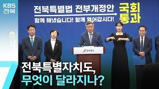 전북특별자치도, 무엇이 달라지나? / KBS  2024.01.02.