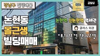 강남구 논현동 올근생 빌딩매매 논현역 신논현역 역세권 근라스 외관 건물