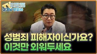 [포유] 성범죄 피해자, 성범죄전문변호사가 필요합니다.