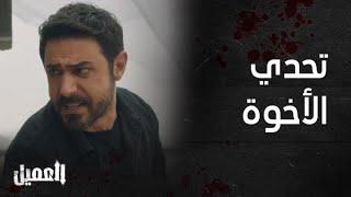 مسلسل العميل | الحلقة 77 |  تحدي أمير و وسام