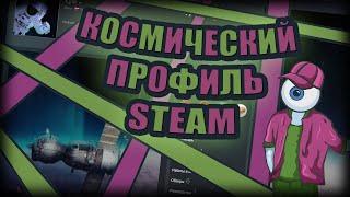 КОСМИЧЕСКИЙ ПРОФИЛЬ STEAM - ДЕЛАЕМ КРАСИВЫЙ ПРОФИЛЬ STEAM С ПОМОЩЬЮ ИЛЛЮСТРАЦИЙ И ЗНАЧКОВ