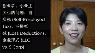 第83期：创业者、小业主关心的问题：自雇税 (Self-Employed Tax)、亏损抵减 (Loss Deduction)、企业形式 (LLC vs. S Corp) 等等