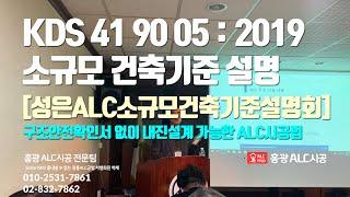 (주)성은 ALC 주최 - ALC주택(내진설계) 소규모 건축기준 설명회 [2-1] - 신영수 교수님 본설명, 적용사례, 질의 응답