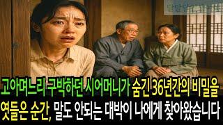 고아며느리 구박하던 시어머니가 숨긴 36년간의 비밀을 엿들은 순간, 말도 안되는 대박이 나에게 찾아왔습니다.