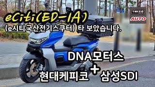 디앤에이모터스 eCiti/e씨티/ED-1A 전기스쿠터 잠시 타보았습니다. ( DNA Motors eCiti )