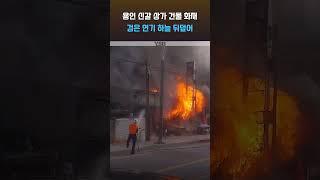 용인 기흥구 상가 건물에서 화재