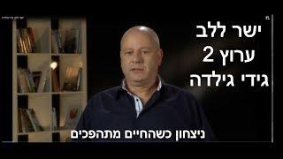 ישר ללב ערוץ 2 גידי גילדה - סיפור אישי מרגש - ניצחון כשהחיים מתהפכים. חשיבה יצירתית ומוטיבציה