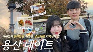 데이트 Vlog ∘ mbti T 99% 커플의 용리단길, 해방촌, 남산타워, 이태원을 다 돌아다닌 하루 ｡*˙ .⁺ ˖ ⌒ 