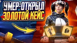 УМЕР - ОТКРЫЛ ЗОЛОТОЙ КЕЙС В ПУБГ МЕТРО РОЯЛЬMETRO ROYALEPUBG MOBILE