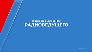 Курс обучения "Радиоведущий" - 8 секретов успешного радиоведущего