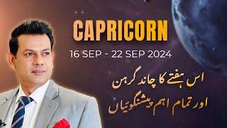 Capricorn Weekly HOROSCOPE  16 September To 22 September 2024