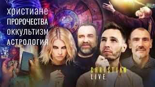 ПРОРОК ОТ БОГА, ЭКСТРАСЕНС И АСТРОЛОГ. Christian LIVE