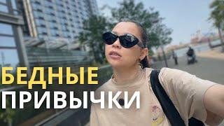 я сделала все, чтобы стать бедной - привычки бедных людей