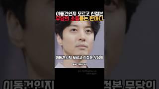 이동건 사주 소름돋는 한마디