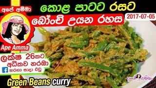  කොළ පාටට බෝංචි උයන රහස Green Beans Curry (bonji curry) by Apé Amma