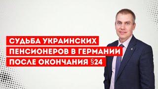 Судьба украинских пенсионеров в Германии после окончания §24