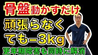 【骨盤を動かすだけ】50代女性が頑張らなくても−３kg痩せて更年期障害も解消した驚異の骨盤エクササイズ　【骨盤　奈良市】