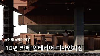 15평 카페인테리어 디자인과정 (컨셉과 레이아웃)