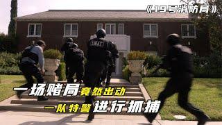 《19號消防局》一場不可思議的賭局竟然出動特警進行抓捕，嫌疑人竟然是自己的父親