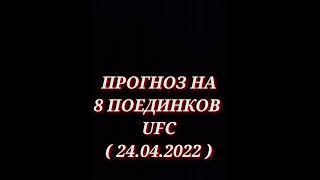 Прогноз на турнир UFC / Мои мысли к боям.