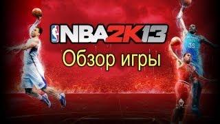 Обзор игры NBA 2K13