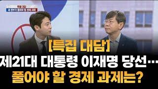 [특집 대담] 제21대 대통령 이재명 당선…풀어야 할 경제 과제는? / 박상인 서울대 행정대학원 교수