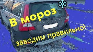 Запуск в мороз Volvo XC70 D5