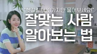 나와 잘 맞는 사람 특징 3가지 "이것만은 비슷할수록 좋아요"