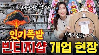 초토화 된 탑빈티지 개업현장! 그 정신 없는 와중에 명품이랑 진짜 예쁜 옷 많이 건졌어요!