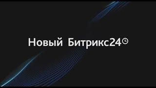  НОВИНКИ БИТРИКС24 ВЕГА 2023 за 10 минут