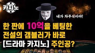 【드라마 카지노 외전 EP_01】 차무식을 만나다! 한 판에 10억을 베팅한 겜블러가 카지노 드라마 주인공 차무식 이였다고?