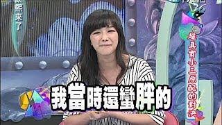 2014.03.12康熙來了完整版　超真實小三原配的對決