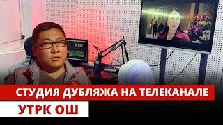 Студия дубляжа на телеканале УТРК Ош