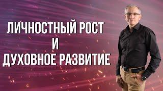 Личностный рост и духовное развитие. Валентин Ковалев