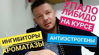 Упало ЛИБИДО на курсе стероидов ингибиторы ароматазы и антиэстрогены