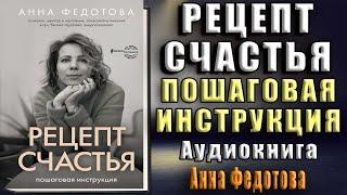 Рецепт счастья. Пошаговая инструкция (Анна Федотова) Аудиокнига