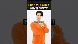 조정식충격!현직교사와 문항거래를??