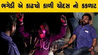 ભગેડી એ કાઢ્યો કાળી ચૌદસ નો કકળાટ | Kisudi | Bhagedi | Comedy | Starplus Media