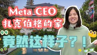 Meta CEO扎克伯格的家居然这样子？！带大家了解Palo Alto这座城市