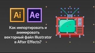 Шейпы. Как импортировать и анимировать векторный файл в After Effects?