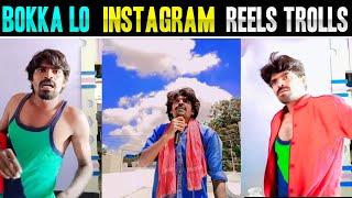 ||BOKKA LO INSTAGRAM REELS TROLLS FUNNY||