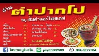 ร้านตำปากโป by ส้มตำแอร์โฮสเตส ส้มตำยำแซบ บ้านโสกก้อง อำเภอชุมแพ จังหวัดขอนแก่น Papaya Som Tum Spicy