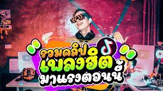 รวมเพลงฮิต มาแรงในตอนนี้ #เพลงแดนซ์2021 (คัดมาแล้ว ฟังยาวๆ)  |【FLUKEFIKZx REMiX】