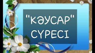 Кәусар сүресі