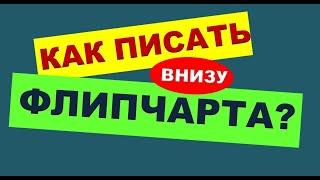 ТРЕНЕРСКИЕ ФИШКИ. 40. ЛАЙФХАК как писать внизу флипчарта