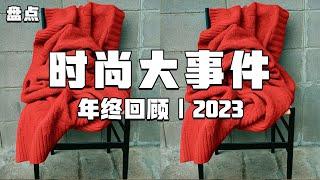 2023 时尚圈盘点