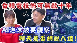 【自由女神邱沁宜】台積電站上千元讚技術可無敵十年！AI伺服器今年旺！明後年要觀察聊天是否會胡說八道！Ft.